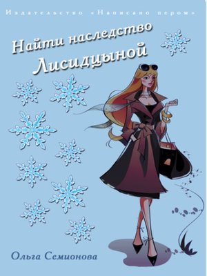 cover image of Найти наследство Лисидцыной